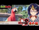 【初見龍が如く8#番外編4-2】インコって美味しいらしいなぁ・・・　※ネタバレあり【#龍が如く8_#ゲーム実況_#個人vtuber_#個人勢Vtuber_#VTuber】