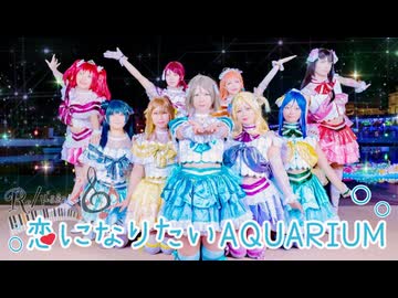 【ラグコスTW】恋になりたいAQUARIUM 踊ってみた【Re/μ'sic】