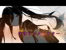 初音ミク/拝啓ロック・スター
