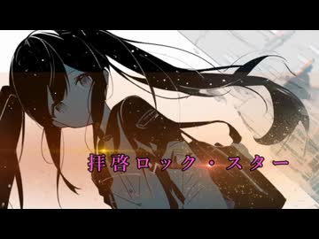 初音ミク/拝啓ロック・スター