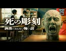 【ゆっくり怪談】廃小屋で奇妙な彫刻を盗み出した同級生達が、一夜にして家族ごと消えた…十数年後、TVに映った男の顔を見て震えが止まらない…『死の彫刻』【閲覧注意】【洒落にならない怖い話】