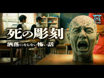 【ゆっくり怪談】廃小屋で奇妙な彫刻を盗み出した同級生達が、一夜にして家族ごと消えた…十数年後、TVに映った男の顔を見て震えが止まらない…『死の彫刻』【閲覧注意】【洒落にならない怖い話】