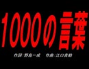 １０００の言葉