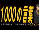 【ニコカラ】１０００の言葉【off vocal】