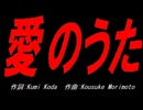 愛のうた