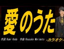 【ニコカラ】愛のうた【off vocal】