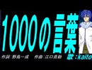 【KAITO】１０００の言葉【カバー曲】