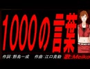 【MEIKO】１０００の言葉【カバー曲】