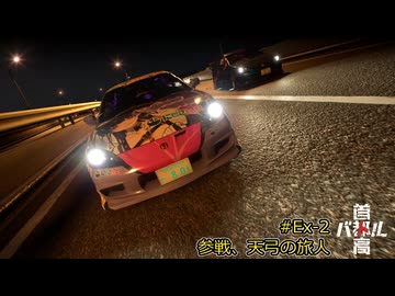 【首都高バトル2025】首都高マキちゃん#Ex-2(ネタバレ注意)【VOICEROID実況】