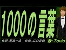 【TONIO】１０００の言葉【カバー曲】