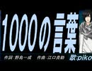 【PIKO】１０００の言葉【カバー曲】
