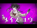 メイズユウ / Haute Couture