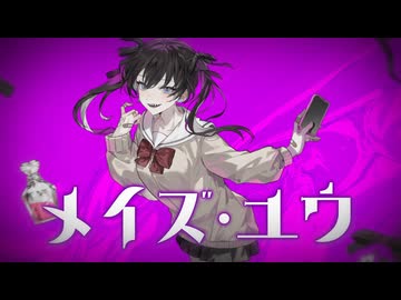 メイズユウ / Haute Couture