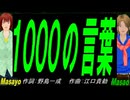 【Masayo＆Masao】１０００の言葉【カバー曲】