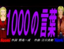 【Naomi＆Naoki】１０００の言葉【カバー曲】