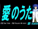 【KAITO】愛のうた【カバー曲】