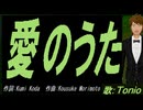 【TONIO】愛のうた【カバー曲】