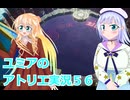 ユミアのアトリエ実況５６、アトリエシリーズ初見桜乃そら彩澄りりせボイスロイド解説