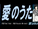 【PIKO】愛のうた【カバー曲】