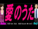 【Reiko＆Reiji】愛のうた【カバー曲】