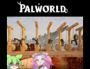 【Part13】パルワールド / PALWORLD ずんだもん ＆ 四国めたん実況【VOICEROID】