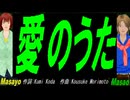 【Masayo＆Masao】愛のうた【カバー曲】