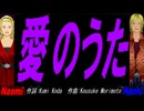 【Naomi＆Naoki】愛のうた【カバー曲】