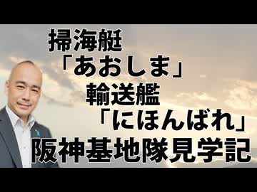 阪神基地隊 掃海艇｢あおしま｣/輸送艦｢にほんばれ｣見学記