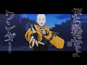 【MMDワンパンマン】天使の翼。