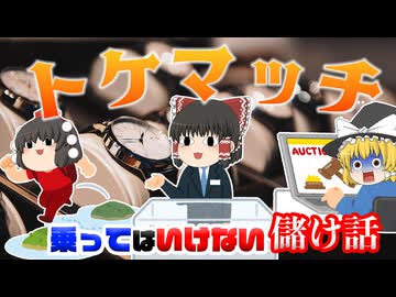 乗ってはいけない儲け話～トケマッチ～