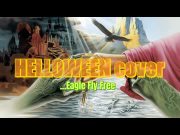 【ミックスを見直してみた】HELLOWEENの「Eagle Fly Free」を酷い音で演ったやつをもっぺんやり直してみた
