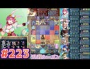 【FEH】エストライクな飛空城#223