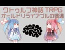 【クトゥルフ神話TRPG】超展開B級ホラー猿の脳みそ逆襲１９５０年代ロケットシナリオのオールド・リライアブルの帰還(Th e Return of Old Reliable)を解説してみた