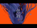 色盲/初音ミク