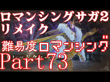 ロマンシング サガ2 【難易度ロマンシング】Part73