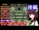 【ゲイングランド（AC）】全キャラ使ってワンコインクリア・後編【東北きりたん・ずんだもん実況】