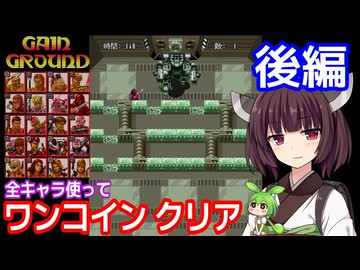【ゲイングランド（AC）】全キャラ使ってワンコインクリア・後編【東北きりたん・ずんだもん実況】