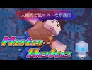 メタバコ【2/10】