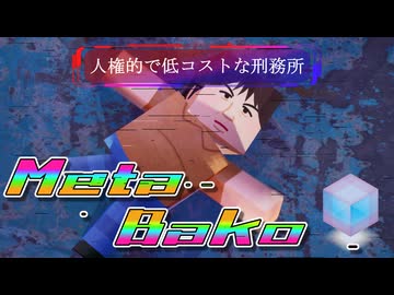 メタバコ【2/10】