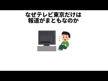 なぜテレビ東京は偏向報道が少ないのか？