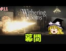 【ゆっくり実況】ゆっくり『と』悪夢の部屋 #11【Withering Rooms】