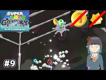 【スーパーマリオギャラクシー】取らないモカ#9【VOICEPEAK実況】