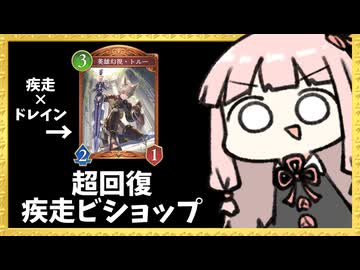 新カード『トルー』が疾走にドレイン持ちで超強い件【シャドバWB】