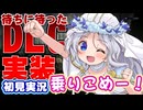 【ダフネちゃん実況26】DLC初挑戦！「地変」じゃないじゃん！「新マップ」じゃん！何もかも分かんないけど、とにかく楽しい夜渡り