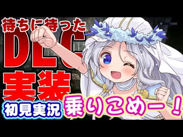 【ダフネちゃん実況26】DLC初挑戦！「地変」じゃないじゃん！「新マップ」じゃん！何もかも分かんないけど、とにかく楽しい夜渡り