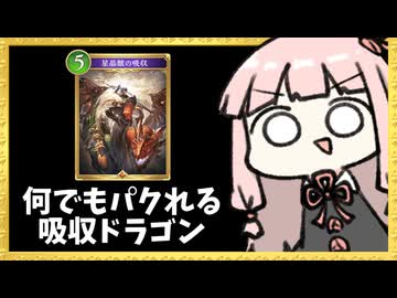 『星晶獣の吸収』で相手のカード借りパクドラゴン【シャドバWB】