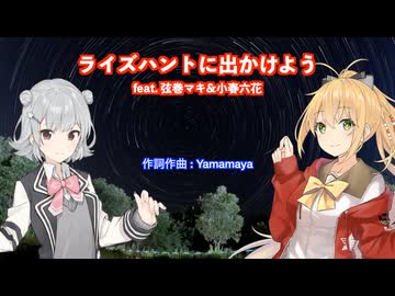 【弦巻マキ＆小春六花】ライズハントに出かけよう【オリジナル曲】 - ニコニ･コモンズ