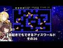 【VOICEROID実況】寝起きでもできるアイスワールドその26【MSX版】