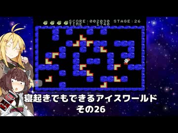 【VOICEROID実況】寝起きでもできるアイスワールドその26【MSX版】