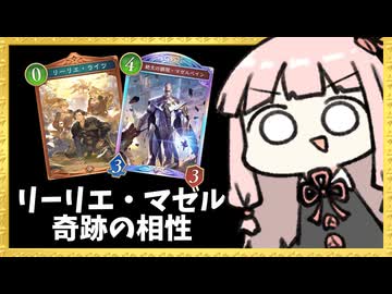 『リーリエライツ×マゼルベイン』が化学反応を起こす！？【シャドバWB】